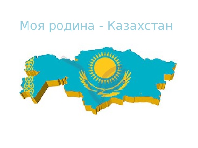 Моя родина - Казахстан
