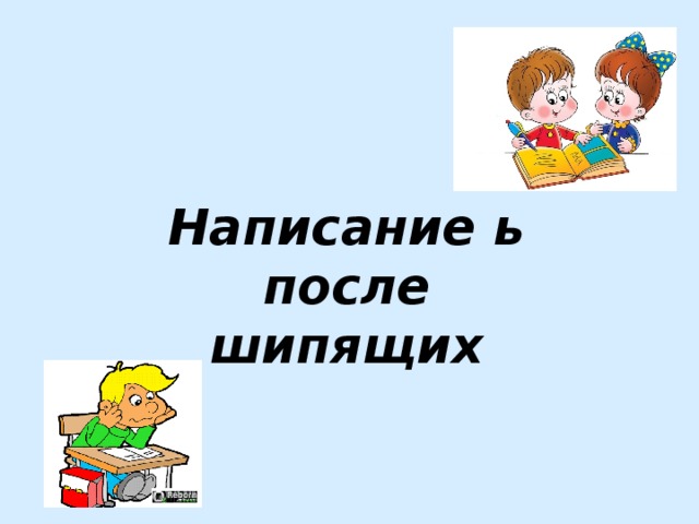 Написание ь  после  шипящих