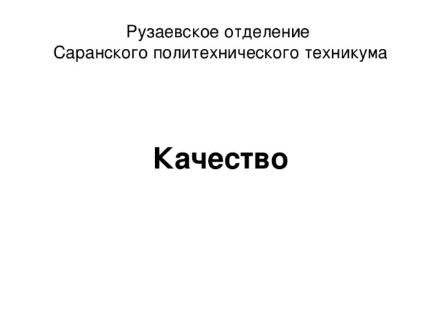 Рузаевское отделение  Саранского политехнического техникума Качество