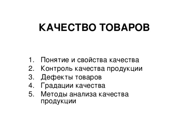 КАЧЕСТВО ТОВАРОВ