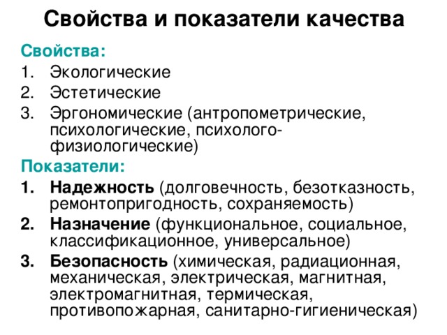 Свойства и показатели качества Свойства: Экологические Эстетические Эргономические (антропометрические, психологические, психолого-физиологические) Показатели: