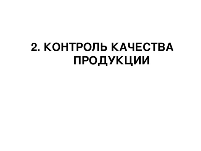 2. КОНТРОЛЬ КАЧЕСТВА ПРОДУКЦИИ