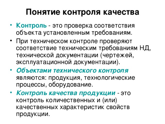 Понятие контроля качества