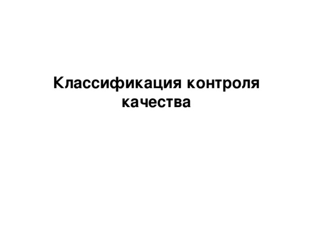 Классификация контроля качества