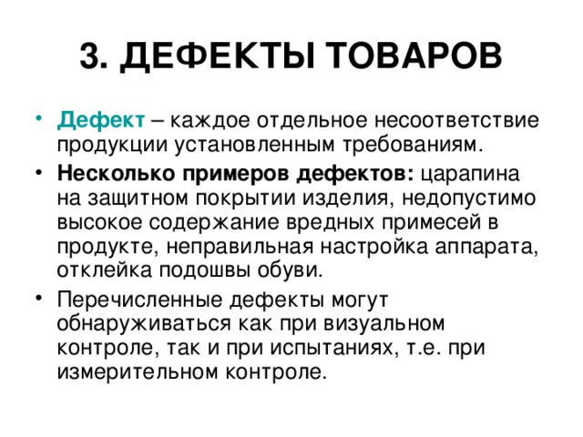 3. ДЕФЕКТЫ ТОВАРОВ