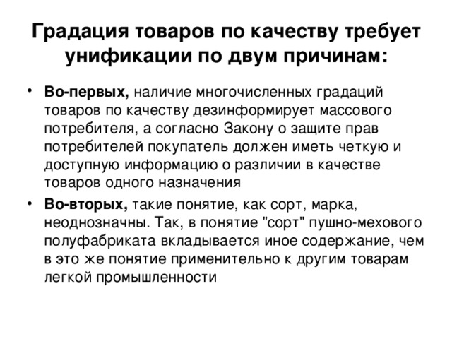 Градация товаров по качеству требует унификации по двум причинам: