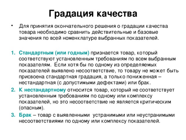 Градация качества Для принятия окончательного решения о градации качества товара необходимо сравнить действительные и базовые значения по всей номенклатуре выбранных показателей.