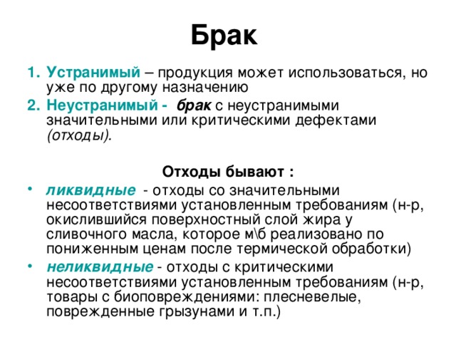 Брак  Устранимый – продукция может использоваться, но уже по другому назначению Неустранимый -  брак с неустранимыми значительными или критическими дефектами (отходы).  Отходы бывают :