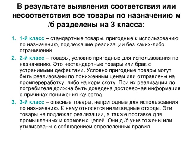 В результате выявления соответствия или несоответствия все товары по назначению м /б разделены на 3 класса: