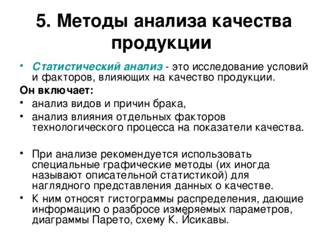 5. Методы анализа качества продукции  Статистический анализ - это исследование условий и факторов, влияющих на качество продукции. Он включает: