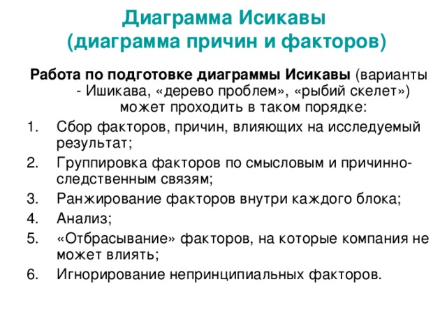 Диаграмма Исикавы  (диаграмма причин и факторов) Работа по подготовке диаграммы Исикавы (варианты - Ишикава, «дерево проблем», «рыбий скелет») может проходить в таком порядке: