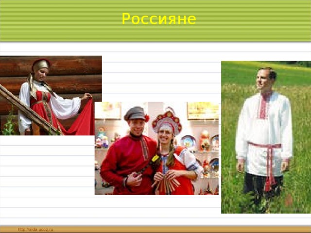 Россияне