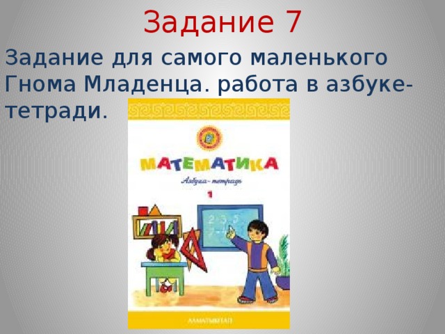 Задание 7 Задание для самого маленького Гнома Младенца. работа в азбуке- тетради.