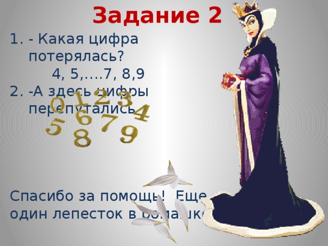 Задание 2 - Какая цифра потерялась?  4, 5,….7, 8,9 -А здесь цифры перепутались Спасибо за помощь! Еще один лепесток в ромашке.