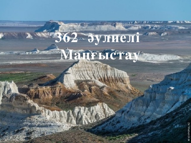 362 әулиелі Маңғыстау