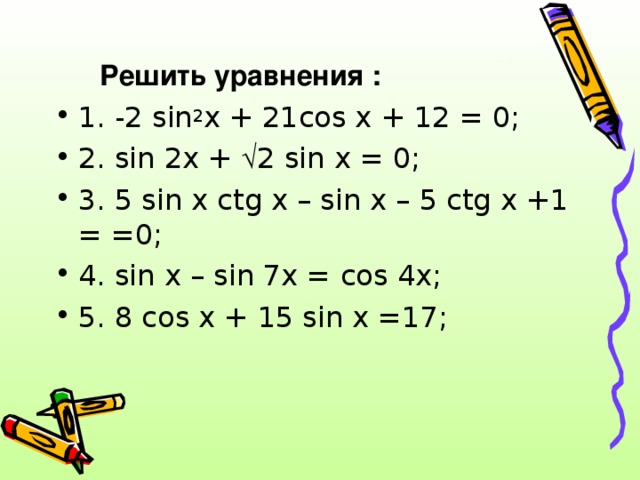 Решить уравнения :