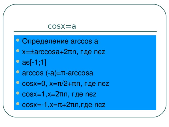 cosx=a