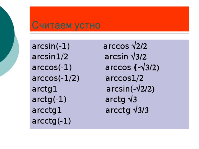 arcsin(-1)   а rccos   а rcsin 1/2  а rcsin  arccos(-1) а rccos (-  а rccos (-1/2)  а rccos 1/2 arctg1 а rcsin (-  arctg(-1) arctg  arc с tg 1  а rc с tg  а rc с tg (-1)