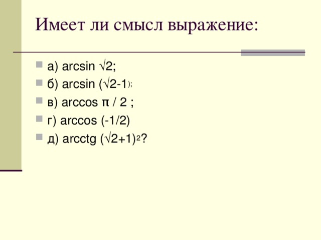 а) arcsin  2; б ) arcsin (  2-1 ); в ) arccos  π / 2 ; г ) arccos (-1/2) д ) arcctg (  2+1) 2 ?