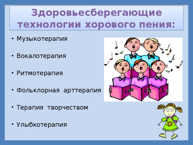 Здоровьесберегающие технологии хорового пения: Музыкотерапия   Вокалотерапия Ритмотерапия   Фольклорная арттерапия   Терапия творчеством  