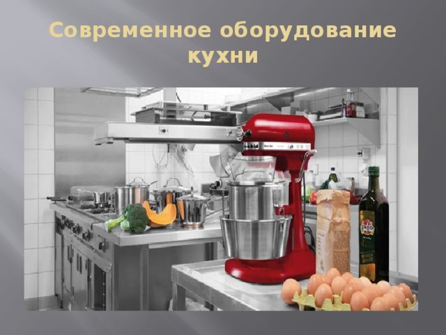 Современное оборудование кухни