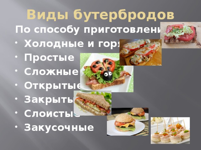 Виды бутербродов По способу приготовления: