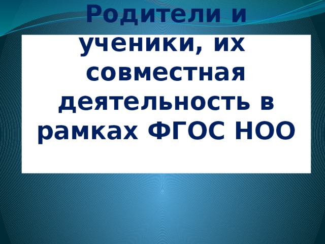 Родители и ученики, их совместная деятельность в рамках ФГОС НОО