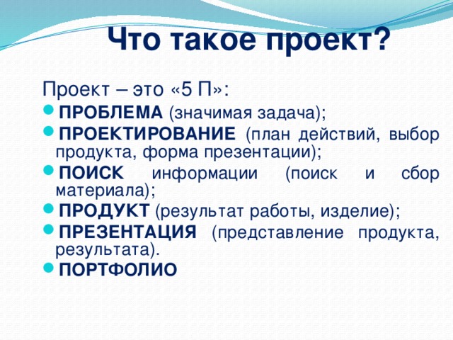 Что такое проект? Проект – это «5 П»: