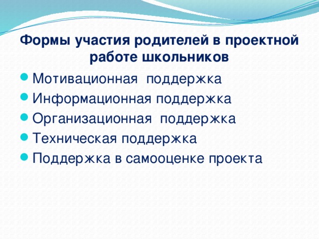 Формы участия родителей в проектной работе школьников