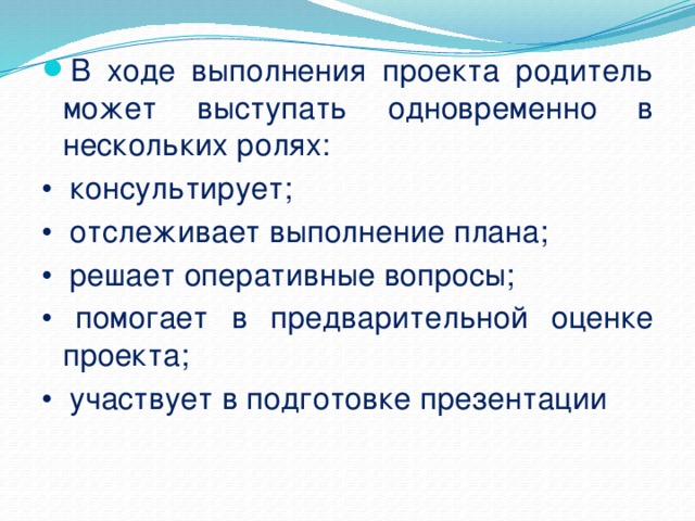 В ходе выполнения проекта родитель может выступать одновременно в нескольких ролях: