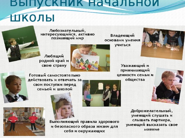 Выпускник начальной школы