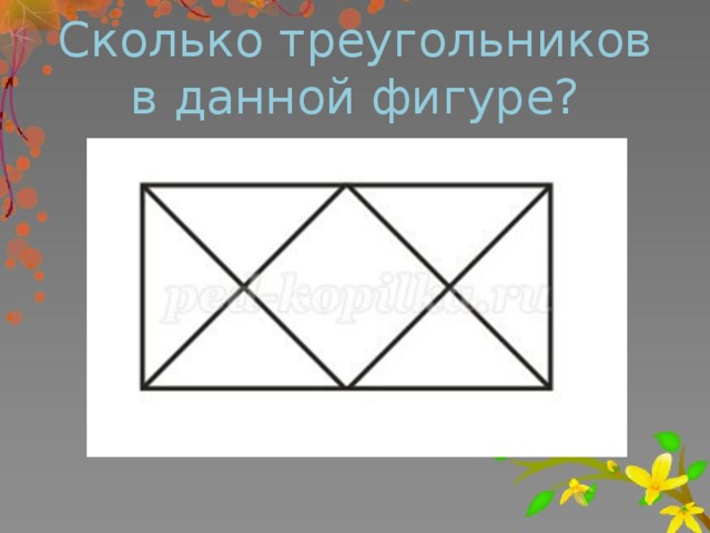 Сколько треугольников в данной фигуре?