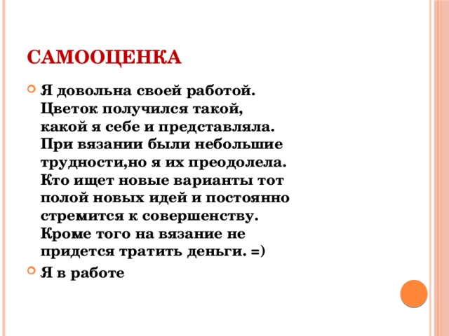 Как написать самооценку в проекте