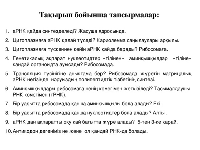 Тақырып бойынша тапсырмалар: