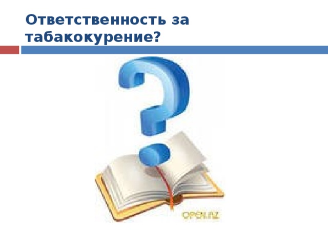 Ответственность за табакокурение?