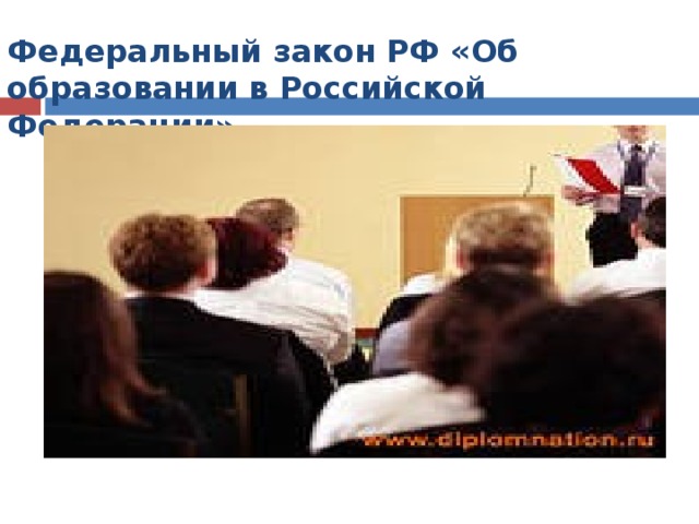 Федеральный закон РФ «Об образовании в Российской Федерации»