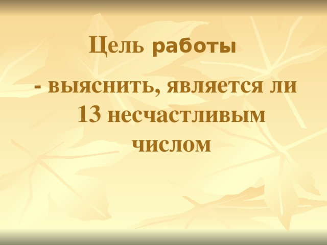 Цель работы - выяснить, является ли 13 несчастливым числом