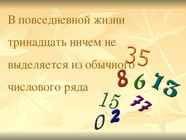 В повседневной жизни тринадцать ничем не выделяется из обычного числового ряда