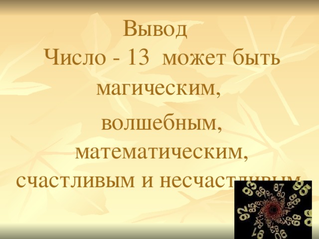 Вывод   Число - 13 может быть магическим,  волшебным, математическим, счастливым и несчастливым .