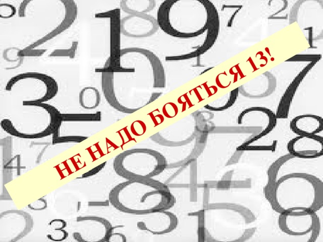 НЕ НАДО БОЯТЬСЯ 13!