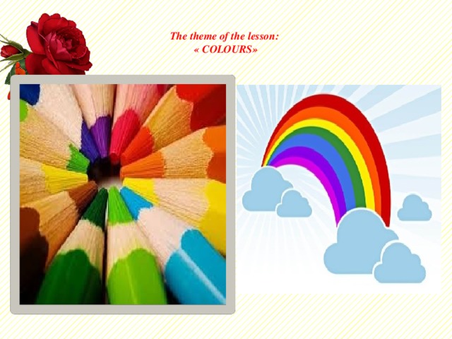 The theme of the lesson:  « COLOURS»