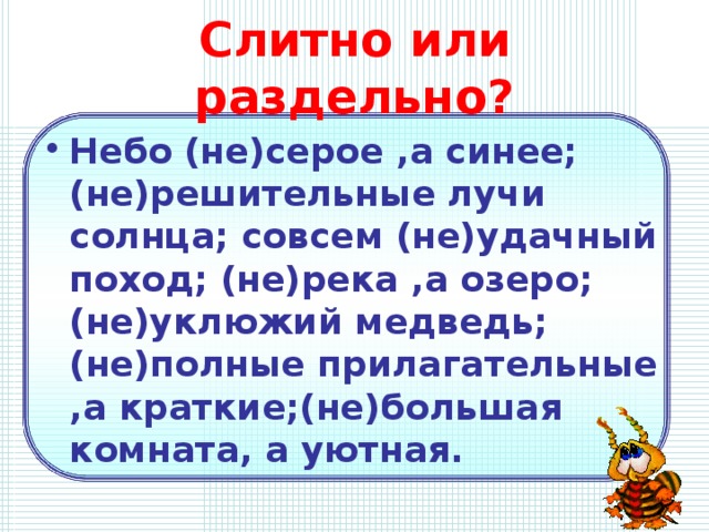 Слитно или раздельно?