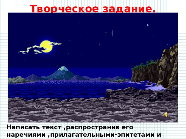 Творческое задание. Написать текст ,распространив его наречиями ,прилагательными-эпитетами и метафорами