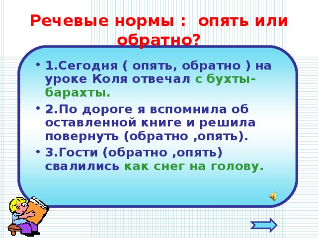 Речевые нормы : опять или обратно?