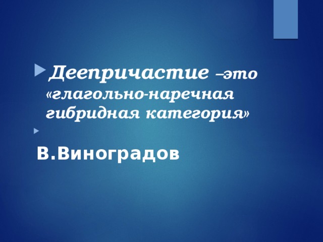 Деепричастие –это «глагольно-наречная гибридная категория»