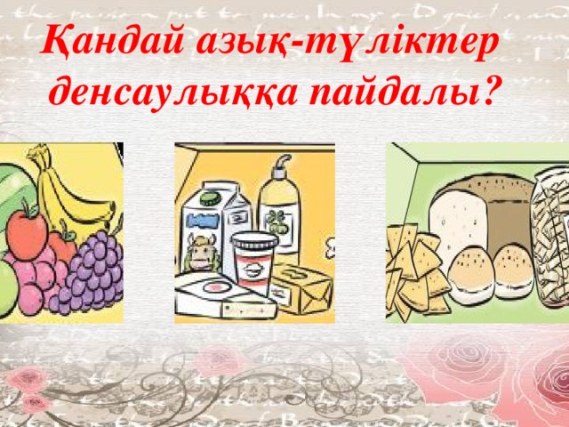 Қандай азық-түліктер денсаулыққа пайдалы?