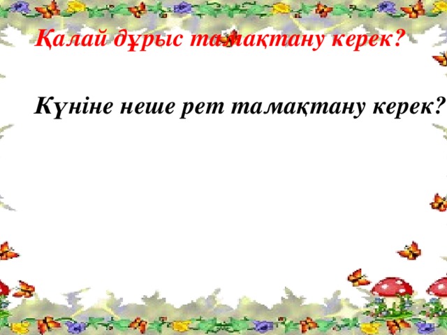 Қалай дұрыс тамақтану керек? Күніне неше рет тамақтану керек?