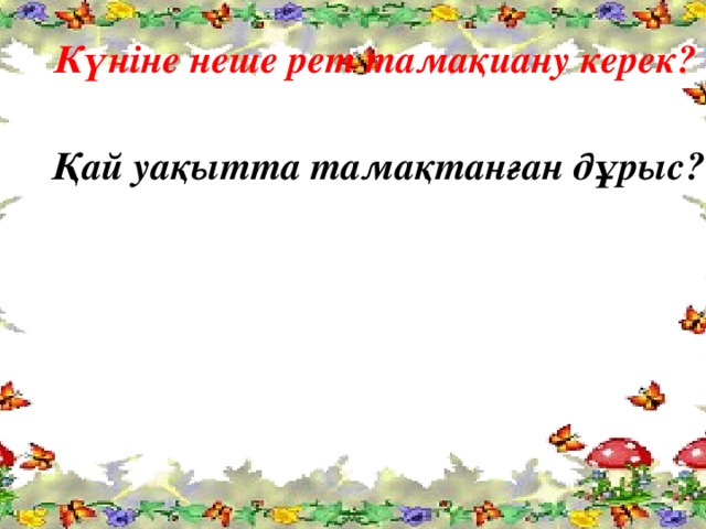 Күніне неше рет тамақиану керек? Қай уақытта тамақтанған дұрыс?