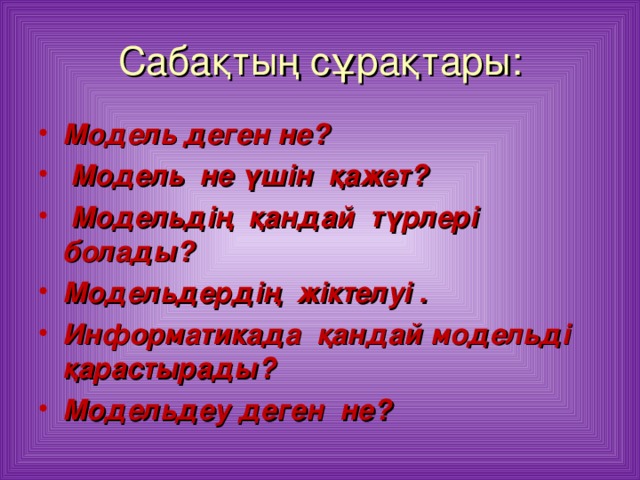 Сабақтың сұрақтары: