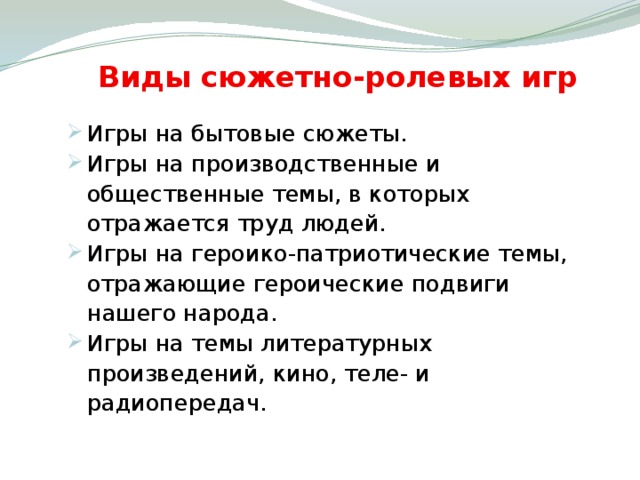 Виды сюжетов. Виды сюжетно-ролевых игр. Виды сюжетно-ролевых игр дошкольников. Виды сюжетов в сюжетно-ролевых играх. Назовите виды сюжетов в сюжетно-ролевых играх..